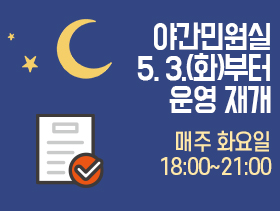 야간민원실 5. 3.(화)부터 운영 재개 매주 화요일 18:00~21:00