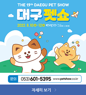 the19 daegu pet show, 대구펫쇼 2022. 6.10. 금 ~ 12. 일 exco, 문의 053-601-5395, www.petshow.co.kr, 자세히 보기 