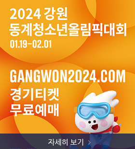 2024 강원 동계청소년올림픽대회, 1.19. ~ 2.1. gangwon 22024.com, 경기티켓 무료예매, 자세히 보기 