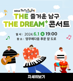2024찾아가는문화공연 THE즐거운 남구 THE DREAM+콘서트 일시:2024.6.1(토) 19:00/장소:영무예다음 후문 앞 도로