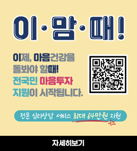 이맘때!/이제,마음건강을 돌봐야 할때! qr코드바로가기 https://www.socialservice.or.kr:444/ 전국민 마음투자 지원이 시작됩니다. 전문심리상담 서비스 최대 64만원 지원 자세히보기