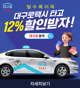 탈수록 이득 대구로택시 타고 12% 할인받자 대구로검색