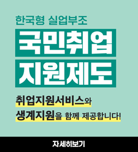 한국형 실업부조 국민취업지원제도 / 취업지원서비스와 생계지원을 함께 제공합니다! 자세히보기