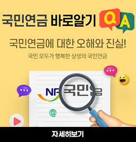 국민연금 바로알기 QA/국민연금에 대한 오해와 진실! 국민 모두가 행복한 상생의 국민연금