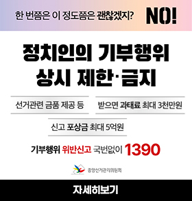 한번쯤은 이정도쯤은 괜찮겠지? NO! 정치인의 기부행위 상시 제한,금지/선거관련 금품 제공 등/받으면 과태료 최대 3천만원/신고포상금 최대5억원 .기부행위 위반신고 국번없이 1390