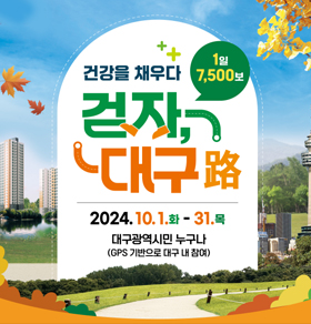 2024년 "걷자 대구로" 대구시 걷기 챌린지