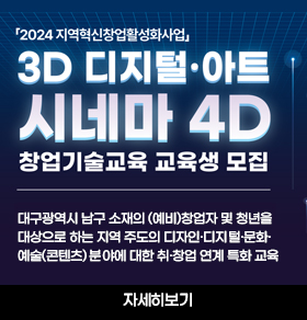 지역혁신창업활성화 지원사업의3D 디지털·아트 시네마 4D 창업기술교육 교육생 모집