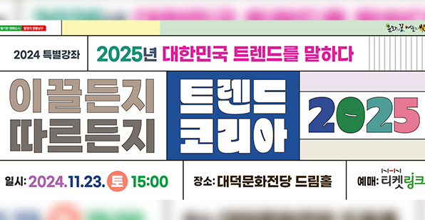 2024 대덕문화전당 문화예술아카데이 "이끌든지 따르든지 트렌드코리아 2025"