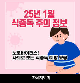  25년 1월 식중독 주의 정보(노로바이러스! 사례로 보는 식중독 예방 요령)