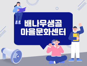 배나무샘골 마을문화센터