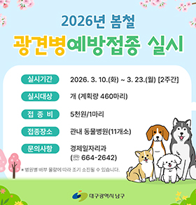 2026년 봄철 광견병 예방접종 실시