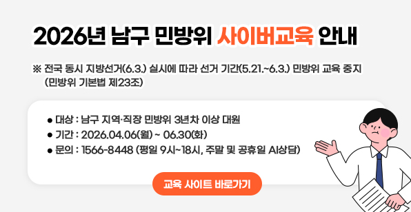 2026년 남구 민방위 사이버교육 안내