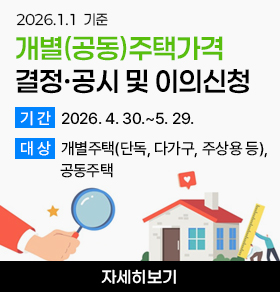 2026. 1. 1.  기준 개별(공동)주택가격 결정·공시 및 이의신청 ○ 기 간: 2026. 4. 30.~5. 29. ○ 대 상: 개별주택(단독, 다가구, 주상용 등), 공동주택