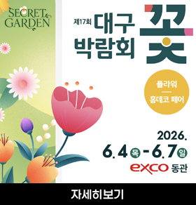 제17회 대구 꽃 박락회 플라워 홈데코 페어 2026. 6.4.(목) ~ 6.7.(일) exco동관
