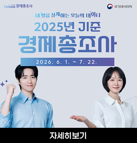내일을 설계하는 오늘의 데이터 2025년 기준 경제총조사 2026.6.1. ~ 7. 22. - 자세히보기