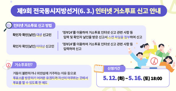 제9회 전국동시지방선거 인터넷 거소투표 신고 안내