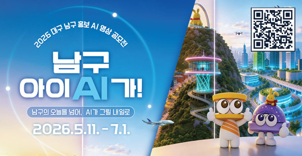 2026 대구 남구 홍보 AI 영상 공모전 남구 아이 AI가! 남구의 오늘을 넘어, AI가 그릴 내일로 2026. 5. 1. - 7.1.