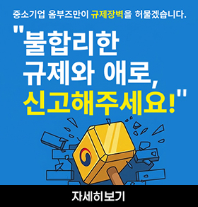중소기업 옴부즈만이 규제장벽을 허물겠습니다. "불합리한 규제와 애로, 신고해주세요!" 자세히보기