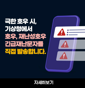 집중호우 재난문자