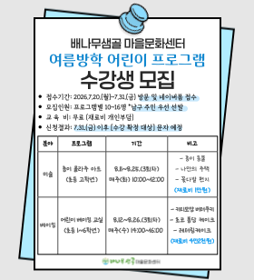 배나무샘골 마을문화센터 여름방학 어린이 프로그램