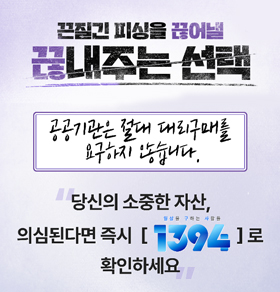 끈질긴 피싱을 끊어낼 끊내주는 선택 공공기관은 절대 대리구매를 요구하지 않습니다. 당신의 소중한 자산, 의심된다면 즉시 [ 1394 ]로 확인하세요