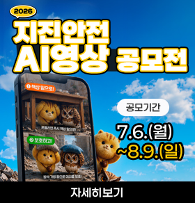 2026 지진안전 AI 영상 공모전 ① 책상 밑으로! 흔들리면 즉시 책상 밑으로! ② 보호하고! 방바 가방 등으로 머리를 보호! 공모기간 7.6.(월) ~ 8.9.(일) 자세히보기
