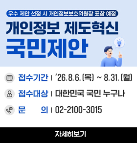 개인정보 제도혁신 국민제안 