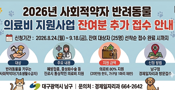 2026년 사회적약자 반려동물 의료비 지원사업 잔여분 추가 접수 안내