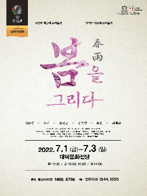 제16회 DIMF 창작지원작 뮤지컬 <봄을 그리다> 