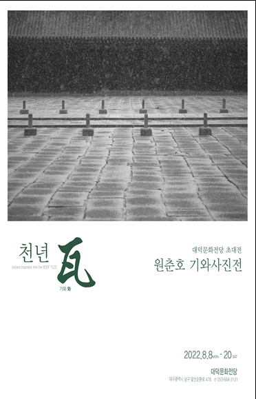 한국 전통의 美 「천년 瓦」