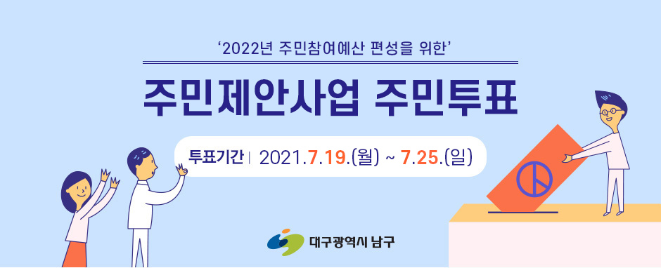 2022년 주민참여예산 편성을 위한 주민제안사업 주민투표, 투표기간 : 2021.7.19.(월) ~ 7.25.(일)