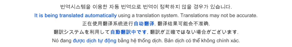 번역시스템을 이용한 자동 번역으로 번역이 정확하지 않을 경우가 있습니다.