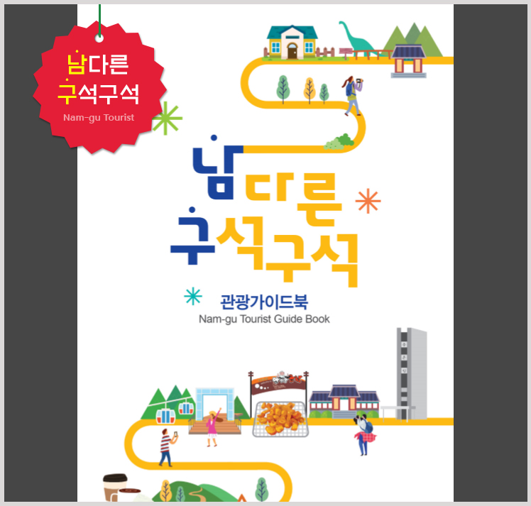 남구관광안내 지도 : 남다른 구석구석 Nam-gu Tourist (남다른 구석구석 관광 가이드북 Nam-gu Tourist Guide Book 의 첫번째 페이지 표지 이미지)