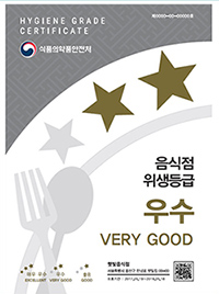 (hygiene grade certificate 식품의약품안전처)음식점 위생긍급 우수 very good