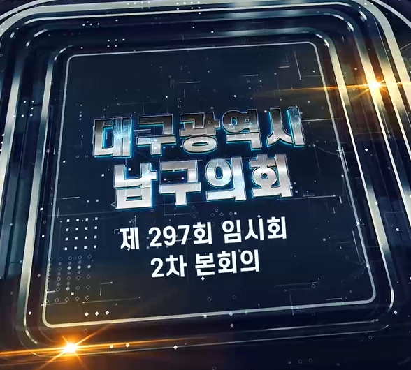 제297회 대구광역시 남구의회 임시회 제2차 본회의 