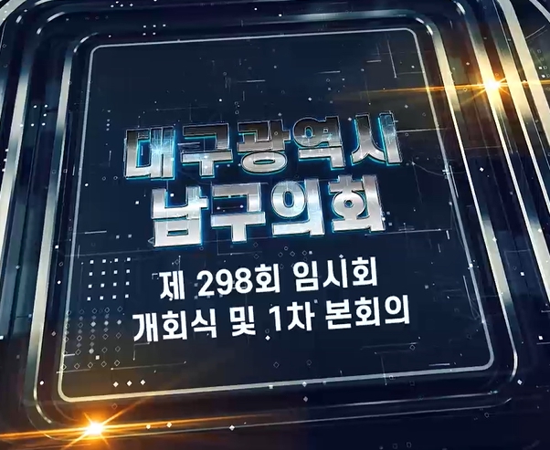 제298회 대구광역시 남구의회 임시회 개회식 및 제1차 본회의 