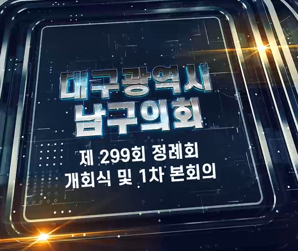 제299회 대구광역시 남구의회 제2차 정례회 개회식 및 제1차 ...
