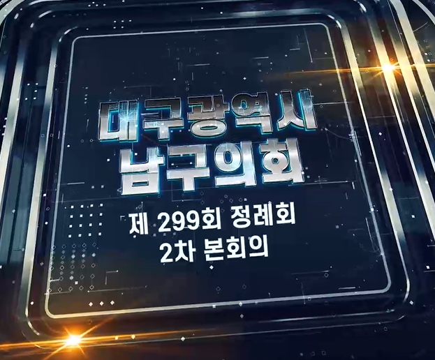 제299회 대구광역시 남구의회 제2차 정례회 제2차 본회의 
