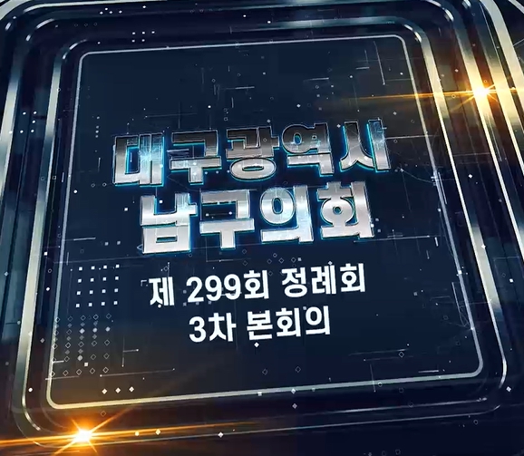 제299회 대구광역시 남구의회 제2차 정례회 제3차 본회의 