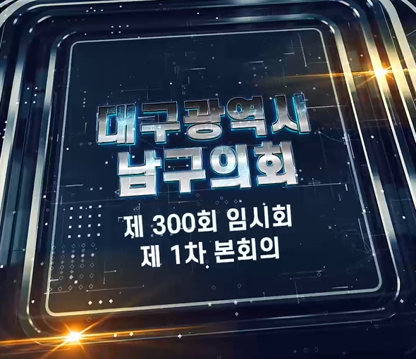 제300회 대구광역시 남구의회 임시회 제1차 본회의 