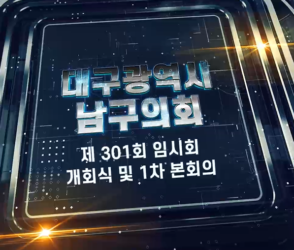 제301회 대구광역시 남구의회 임시회 개회식 및 제1차 본회의 