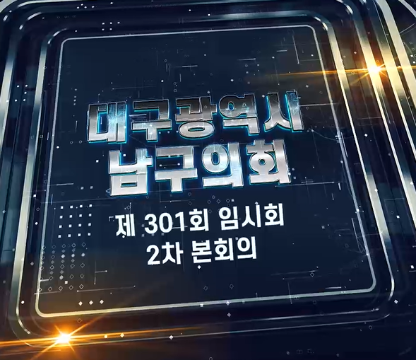 제301회 대구광역시 남구의회 임시회 제2차 본회의 