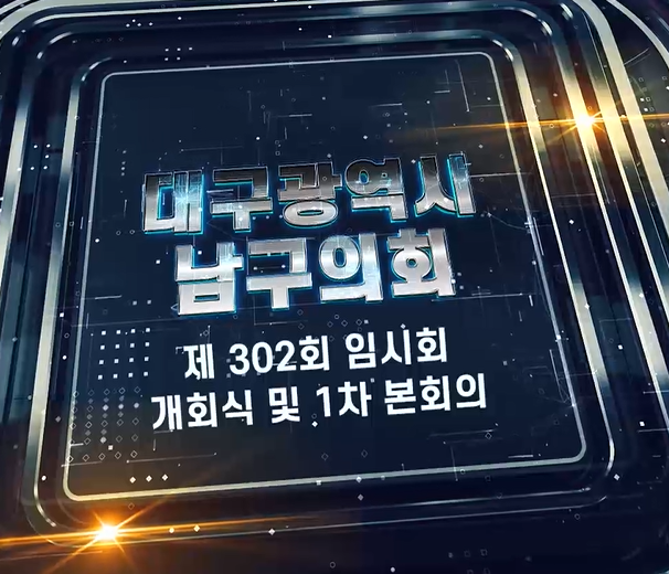 제302회 대구광역시 남구의회 임시회 개회식 및 제1차 본회의 