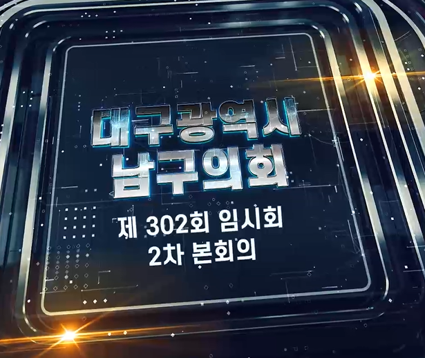제302회 대구광역시 남구의회 임시회 제2차 본회의 