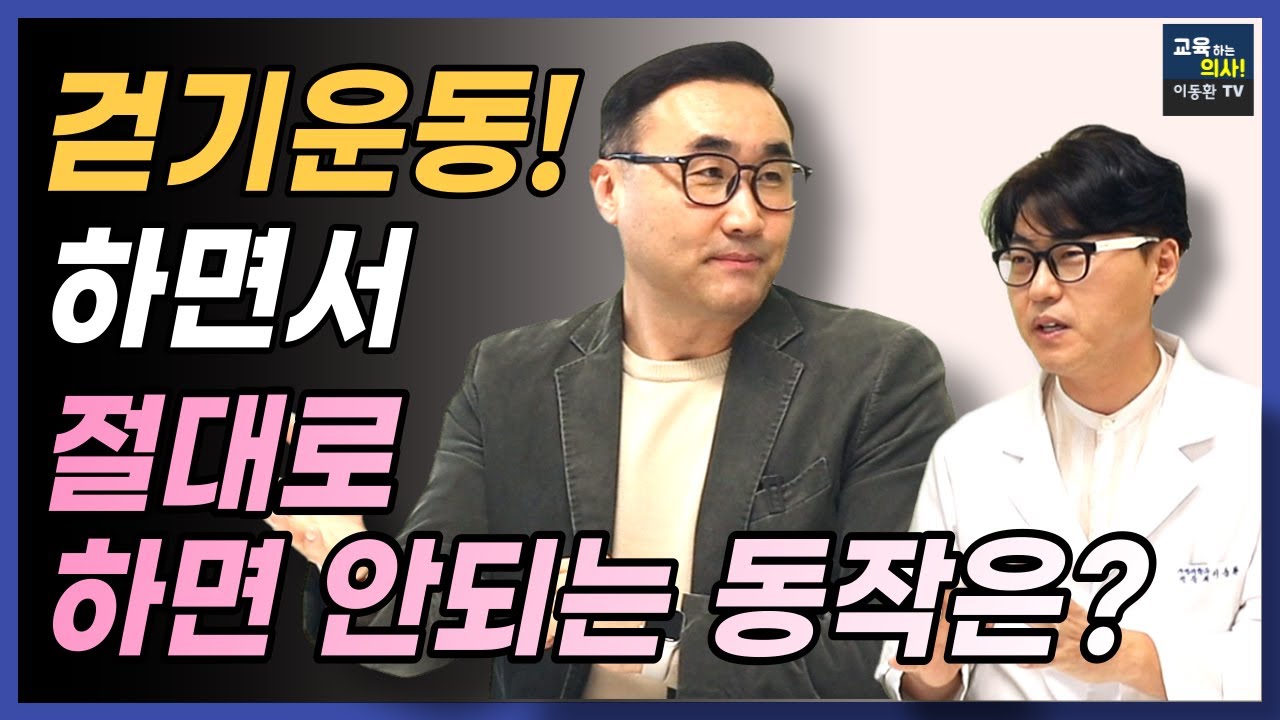 '걷기 운동' 얼마나 어떻게 걸어야 할까요 ?