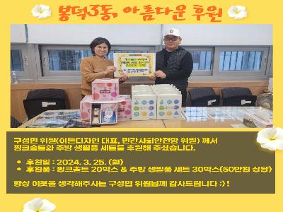 [봉덕3동] 구성민 위원 핑크솔트&주방 생필품 후원