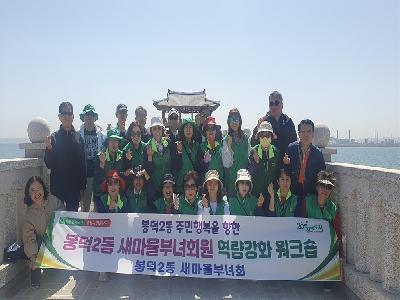 봉덕2동 새마을부녀회원 역량강화 워크숍 개최 