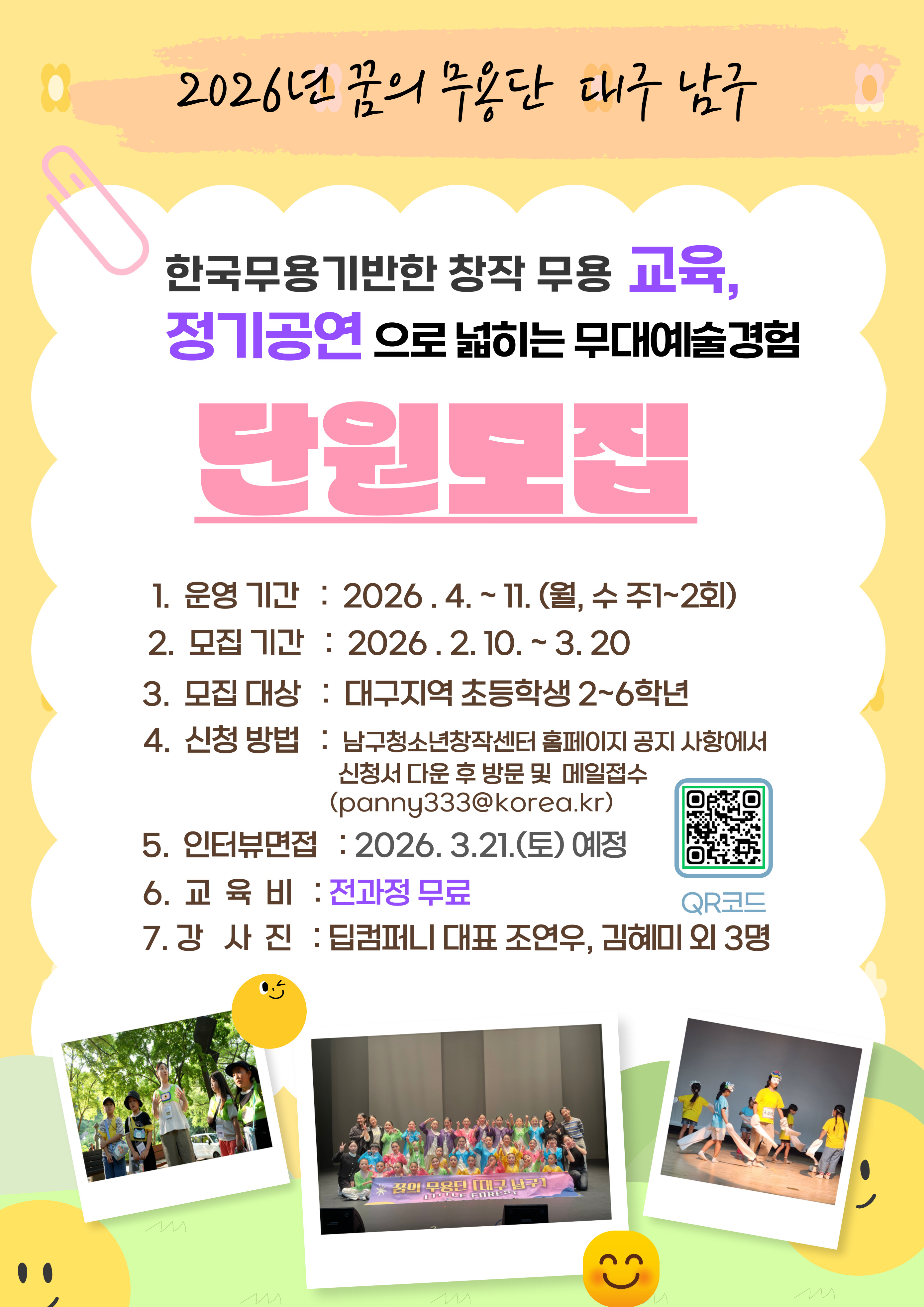 2026 꿈의 무용단 대구 남구 2기 단원 모집