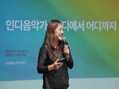 2025 뮤직아카데미 <인디음악가 어디에서 어디까지>