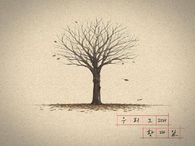 2024 음반제작 지원사업 싱글 <황대일> 